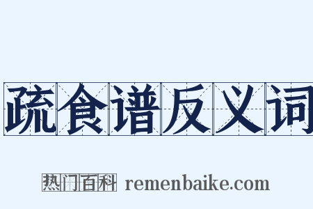疏食谱反义词是什么意思的图片